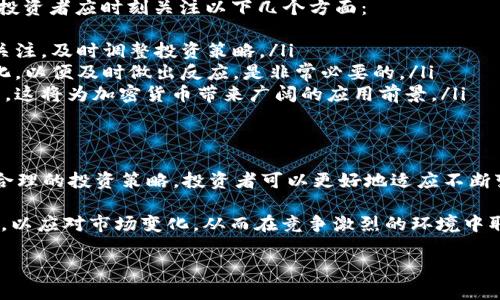 货币加密组合是一个涵盖多个方面的复杂话题，包括密码学、投资策略、市场心理等。以下是一个关于“货币加密组合”的详细探讨，涉及相关的策略和应用。

什么是货币加密组合
货币加密组合（Crypto Asset Portfolio）指的是将多种加密货币资产进行组合，以达到收益、降低风险的目的。加密货币市场以其高波动性而著称，因此，投资者需要精心设计组合，以适应市场变化并实现他们的投资目标。

货币加密组合的基本原则
在构建货币加密组合时，有几个基本原则需要遵循：
ul
    listrong分散投资/strong：通过投资多种不同类型的加密货币，可以降低单一资产波动对组合整体表现的影响。比如，投资比特币、以太坊和一些新兴的山寨币可以分散风险。/li
    listrong定期再平衡/strong：市场随着时间变化，资产比例也可能发生较大的波动。因此，定期对组合进行再平衡，有助于确保投资组合保持在预期的风险水平和收益目标。/li
    listrong了解市场动态/strong：加密市场变化迅速，了解市场动态、技术革新和政策变动可以帮助你调整组合和投资策略。/li
/ul

选择加密货币的策略
选择合适的加密货币是构建组合的关键。投资者通常采用以下几种策略：
ul
    listrong基本面分析/strong：分析每种加密货币的基本面，包括技术开发、团队背景、市场需求等因素。比如，以太坊因其智能合约功能在区块链生态系统中扮演了重要角色，常常被视为值得投资的资产。/li
    listrong技术分析/strong：通过图表和市场数据分析价格走势，预测未来的市场走向。掌握价格模式和趋势线，对于短期交易者尤其重要。/li
    listrong情绪分析/strong：评估市场的整体情绪和投资者心理，有助于把握市场趋势。在市场悲观时买入，乐观时卖出，能够更好地把握投资时机。/li
/ul

构建加密组合的实际步骤
以下是构建货币加密组合的实际步骤：
ol
    listrong确定投资目标/strong：首先要明确你的投资目标，是追求长期资本增值，还是短期套利？你的风险承受能力如何？/li
    listrong选择加密货币/strong：根据前面提到的选择策略，挑选出若干种符合你投资目标的加密货币。/li
    listrong决定投资比例/strong：根据每种币种的风险和潜在收益，决定在每种加密货币上投入的资金比例。通常来说，风险较高的资产占比较低，风险较低的资产占比较高。/li
    listrong实施投资组合/strong：执行交易，根据选择的策略购买各类加密货币。/li
    listrong定期检视与调整/strong：定期评估组合整体表现，根据市场变化实施再平衡和调整。要始终关注市场动态，以确保组合始终符合你的投资目标。/li
/ol

面对风险的管理策略
在加密货币市场，风险管理是至关重要的。以下是一些有效的风险管理策略：
ul
    listrong设置止损/strong：在交易时设置止损可以保护投资者免受大幅亏损。尤其是在市场波动剧烈时，这一策略显得尤为重要。/li
    listrong使用合理的杠杆/strong：尽量限制杠杆使用，过高的杠杆可能会放大损失。投资者应根据自己的风险承受能力，谨慎使用杠杆。/li
    listrong保持流动性/strong：确保组合中有一部分资产是高流动性的，以便在市场急剧波动时可以迅速变现。/li
/ul

未来展望：2025年的加密货币市场
展望未来，专家对2025年的加密货币市场趋势有很多预测。从技术进步到政策变化，加密市场将继续发展，因此投资者应时刻关注以下几个方面：
ul
    listrong技术创新/strong：随着区块链技术的不断发展，新兴的加密项目可能会推陈出新，投资者应保持关注，及时调整投资策略。/li
    listrong政策法规/strong：各国政府对加密货币的监管政策将直接影响市场表现。因此，关注相关政策变化，以便及时做出反应，是非常必要的。/li
    listrong市场接受度/strong：随着越来越多的企业和金融机构开始接受加密货币，市场的接受度不断提高，这将为加密货币带来广阔的应用前景。/li
/ul

结论
构建一个成功的货币加密组合需要深入的市场分析、有效的风险管理以及持续的关注市场动态。通过采用科学合理的投资策略，投资者可以更好地适应不断变化的市场环境，取得理想的投资回报。无论是新手还是经验丰富的投资者，关注这些要素都是实现成功的关键。

随着未来几年的加密市场愈发成熟，契机与挑战并存，敏锐的投资者能够通过战略性地组合资产，不断调整方案，以应对市场变化，从而在竞争激烈的环境中取得成功。

2025必看：加密货币组合投资策略全揭密，现在就开始搭建你的货币加密组合！