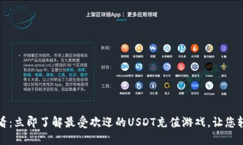 2025必看：立即了解最受欢迎的USDT充值游戏，让您轻松赚钱！
