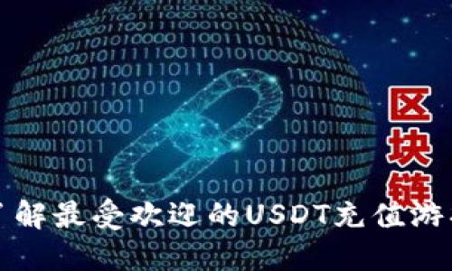 2025必看：立即了解最受欢迎的USDT充值游戏，让您轻松赚钱！