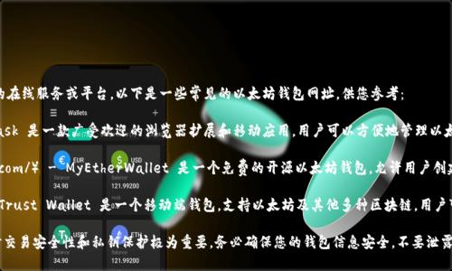 以太坊的中心钱包通常是指提供以太坊管理和交易功能的在线服务或平台。以下是一些常见的以太坊钱包网址，供您参考：

1. **MetaMask**（https://metamask.io/） - MetaMask 是一款广受欢迎的浏览器扩展和移动应用，用户可以方便地管理以太坊及其代币，同时与去中心化应用（dApp）互动。

2. **MyEtherWallet**（https://www.myetherwallet.com/） - MyEtherWallet 是一个免费的开源以太坊钱包，允许用户创建新的以太坊钱包并存储以太币（ETH）和 ERC-20 代币。

3. **Trust Wallet**（https://trustwallet.com/） - Trust Wallet 是一个移动端钱包，支持以太坊及其他多种区块链，用户可以在上面管理数字资产，也可以进行交易和 dApp 交互。

请注意，虽然这些钱包提供了便利的管理功能，但在使用时交易安全性和私钥保护极为重要。务必确保您的钱包信息安全，不要泄露私钥和助记词给任何人。