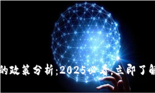 普京对加密货币的政策分析：2025必看，立即了解加密货币新动态
