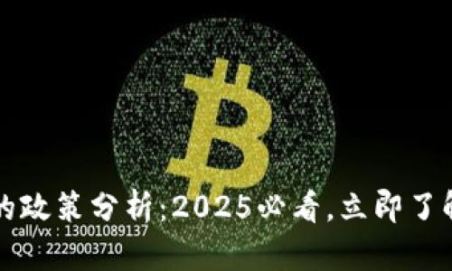 普京对加密货币的政策分析：2025必看，立即了解加密货币新动态