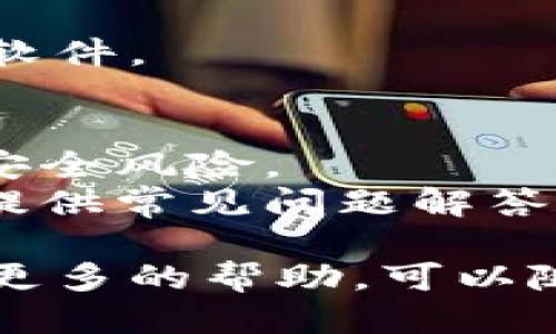 要下载Bitdock软件，您可以按照以下步骤进行：

### 步骤1：访问官方网站
首先，您需要访问Bitdock的官方网站。通常，官方网站是获取最新版本和安全下载的最佳选择。

### 步骤2：寻找下载链接
在Bitdock的官方网站上，您通常可以找到“下载”或“Get Started”的链接。点击该链接后，您可以看到适合不同操作系统（如Windows、Mac或Linux）的版本。

### 步骤3：选择适合的版本
根据您的操作系统选择相应的版本。确保下载适合您计算机配置的版本。

### 步骤4：开始下载
点击下载链接后，您的浏览器会开始下载相应的安装程序。根据您的网络速度，这可能需要几分钟。

### 步骤5：安装软件
下载完成后，找到安装程序（通常位于您的“下载”文件夹中），双击运行它。根据屏幕上的提示进行安装。在安装过程中，您可以选择安装位置和其他设置。

### 步骤6：启动软件
安装完成后，您可以从桌面或开始菜单找到Bitdock的图标，双击启动软件。

### 提示：
- 请务必从官方网站下载，避免来自不明来源的文件，这可能会导致安全风险。
- 如果在安装过程中遇到问题，请查看官方网站的支持页面，通常会提供常见问题解答和技术支持。

通过以上步骤，您应该能够顺利下载和安装Bitdock软件。如果您需要更多的帮助，可以随时查看相关的用户指南或在线社区论坛。