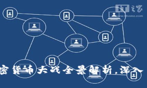 2025必看：加密货币大战全景解析，深入了解未来趋势！