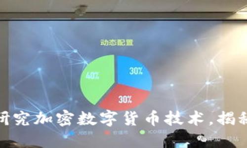 2025必看：深入研究加密数字货币技术，揭秘未来金融的潜力