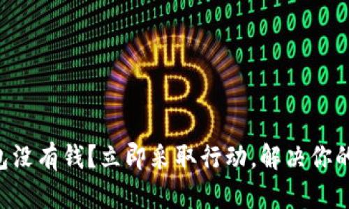 以太坊钱包没有钱？立即采取行动，解决你的资产问题！