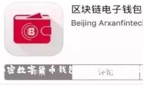 2025必看：加密数字货币钱包必背知识，帮助你安全投资！