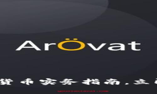 2025必看：加密货币实务指南，立即掌握投资秘笈！