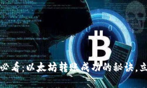 2025年必看：以太坊转账成功的秘诀，立即掌握！