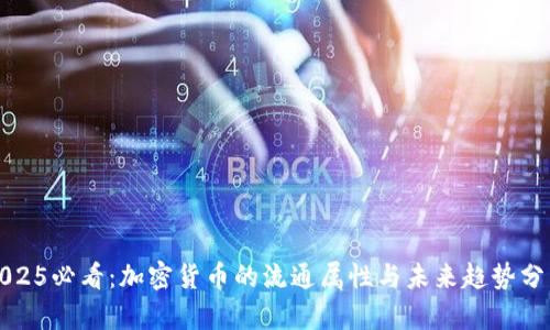 2025必看：加密货币的流通属性与未来趋势分析