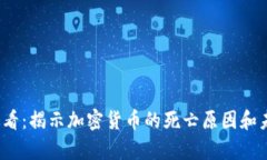 2025必看：揭示加密货币的