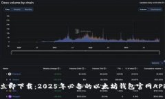 立即下载：2025年必备的以
