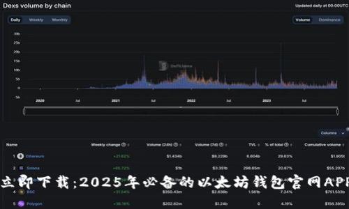 立即下载：2025年必备的以太坊钱包官网APP