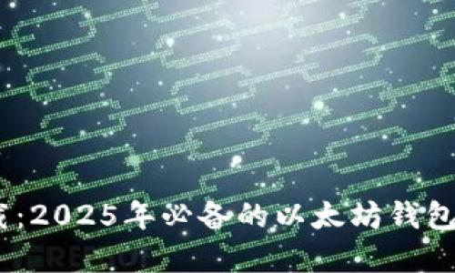 立即下载：2025年必备的以太坊钱包官网APP