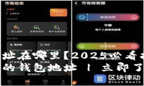 以太坊的钱包地址在哪里？2025必看指南
如何找到以太坊的钱包地址 | 立即了解最全面的方法
