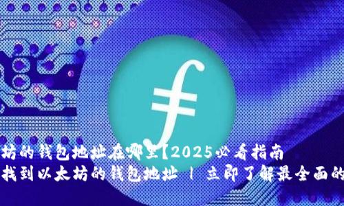 以太坊的钱包地址在哪里？2025必看指南
如何找到以太坊的钱包地址 | 立即了解最全面的方法