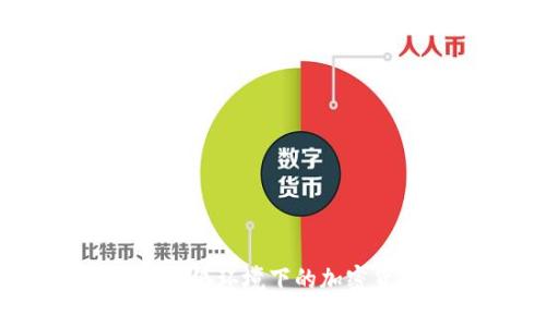 今时今日：无网络环境下的加密货币应用分析