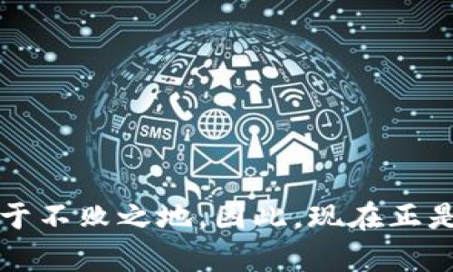 微博视频加密货币图片高清：2025必看投资趋势！立即掌握最新动态/微博  
行业趋势，数字资产，视频内容，加密货币

引言：加密货币的崛起与发展
在过去的十年里，加密货币作为一种新兴的数字资产，迅速崛起并逐渐改变了我们对传统金融的看法。无论是比特币、以太坊，还是近年来备受关注的新兴币种，这些数字货币不仅吸引了投资者的目光，还引发了全球范围内的科技与经济变革。因此，了解加密货币的市场动态以及其背后的技术机制，无疑是每位投资者都应当关注的重要课题。

为什么选择视频内容展示加密货币?
随着信息传播方式的变化，视频已经成为获取信息的主要手段之一。相比于文字和图片，视频能够更生动、更直观地展示复杂的概念和动态。这意味着，当涉及到加密货币这一技术门槛较高的主题时，视频内容尤为重要。因此，制作并分享高质量的加密货币相关视频，将为观众带来不一样的体验，也有助于提升品牌知名度和投资者的理解。

2025年加密货币投资趋势预测
展望2025年，全球加密货币市场将继续经历巨大的变革与创新。从技术进步到监管政策的变化，再到市场需求的不断演变，都将对加密货币的未来产生深远影响。因此，投资者如今就应开始关注和把握这些趋势，以便在未来的市场中占据主动。

趋势一：去中心化金融（DeFi）的崛起
去中心化金融（DeFi）作为加密货币生态系统中的一大亮点，其核心理念是通过智能合约实现无需中介的金融服务。因此，投资者需要对DeFi项目给予足够重视。2025年，预计将会有更多的传统金融机构开始与DeFi项目合作，探索更具创新性的金融产品和服务，从而推动市场的进一步成熟和发展。

趋势二：NFT与数字艺术的结合
非同质化代币（NFT）作为一种独特的数字资产，近年来风头无两，尤其是在艺术领域的应用更是引爆了市场。到2025年，NFT的应用将不仅限于艺术作品，其潜力将扩展到音乐、游戏、虚拟现实等多个领域，从而吸引更多的创作者和投资者参与。同时，如何高效地传播和展示这些数字资产，视频内容将是不可或缺的工具。

趋势三：跨链技术的发展与应用
随着区块链技术的逐渐成熟，跨链技术的开发和应用将成为行业内的又一热门话题。跨链技术可以使不同的区块链网络之间互相通信与交换资产，为加密货币的流通与应用提供更多便利。因此，投资者应当关注相关的跨链项目和技术创新，抓住可能带来的投资机会。

趋势四：监管环境的变化与适应
不断发展的加密货币市场引起了各国监管机构的高度关注，因此未来几年的政策变化将极大影响市场形态。投资者需要密切关注各国政府在加密货币领域的法律法规动态，才能在这条充满风险与机遇的投资之路上行稳致远。此外，视频的传播效果和信息传达效率，能够让投资者迅速掌握重要的政策解读。

如何制作精彩的加密货币视频内容
制作优质的加密货币视频内容并非易事，然而，通过以下几个步骤，可以帮助您在这一领域脱颖而出：
ul
    listrong明确目标受众：/strong在制作视频之前，首先要了解您的目标观众是谁，他们对加密货币的认知程度以及他们所关心的话题是什么。/li
    listrong选择合适的主题：/strong选择与您的受众相关且热点话题，如最新的市场动态、技术分析、投资建议等。/li
    listrong数据和信息的准确性：/strong确保视频中所引用的所有数据和信息均来自可信的来源，这将促进观众的信任感。/li
    listrong视觉效果和编辑：/strong使用高质量的图像和动画，以及恰当的剪辑和后期制作，使视频内容更具吸引力。/li
    listrong加入情感元素：/strong适当的情感化叙述能够增加观众对视频内容的共鸣，从而提高观看体验。/li
/ul

结论：拥抱加密货币的未来
加密货币作为一种前沿技术，其发展和演变必将对全球经济产生重大影响。通过足够的知识储备和适应能力，投资者不仅能够把握潜在机会，还能够在未来的市场竞争中立于不败之地。因此，现在正是投资于加密货币、了解相关动态的最佳时机。通过高质量的视频内容展示，加密货币的魅力将会被更多的人认识和接受，让我们共同期待2025年更加璀璨的加密货币之路。