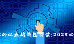 立即查看你的以太坊钱包价值：2025必看完整指南
