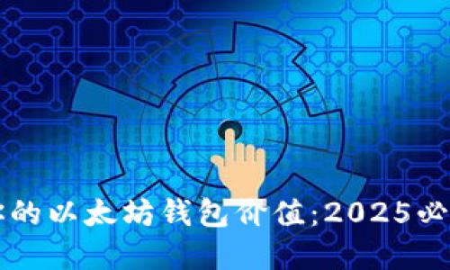 立即查看你的以太坊钱包价值：2025必看完整指南