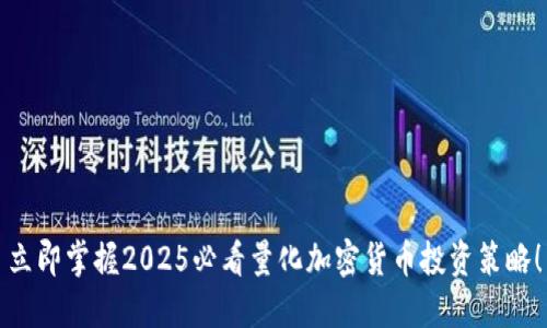 立即掌握2025必看量化加密货币投资策略！