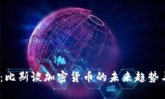 2025必看：比斯谈加密货币