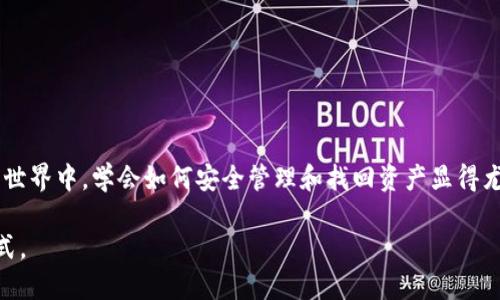 找到以太坊钱包的最佳方法（2023年立即尝试！）

以太坊钱包, 找回, 密码恢复, 加密货币/guanjianci

引言
在这个数字货币时代，以太坊（Ethereum）作为最具影响力的区块链之一，其钱包的安全与管理变得尤为重要。然而，许多人在使用以太坊钱包的过程中可能会遇到一些麻烦，比如忘记钱包密码、丢失助记词等情况。这时候，找回以太坊钱包成为了一个亟待解决的问题。

了解以太坊钱包的类型
在讨论如何找回以太坊钱包之前，我们有必要了解以太坊钱包的不同类型。主要可以分为以下几种：

ul
    listrong软件钱包/strong：这类钱包通常提供较高的便利性，比如移动和桌面应用程序。用户可以随时随地访问他们的资金。/li
    listrong硬件钱包/strong：这是通过物理设备存储私钥的方式，安全性较高，适合长期投资者。/li
    listrong在线钱包/strong：此类钱包通过网站提供服务，虽然易于使用，但安全性较低。/li
    listrong纸钱包/strong：将私钥和公钥打印在纸上，属于一种冷储存方式。/li
/ul

了解这些类型有助于你在钱包丢失之后，更好地采取恢复措施。

如何找回以太坊钱包的步骤

h4步骤一：确认钱包类型/h4
每种钱包的恢复方式可能会有所不同。因此，首先你需要确定自己使用的是哪种类型的钱包。例如，如果你使用的是软件钱包，那么可能需要找回登陆信息和密钥；而硬件钱包的恢复则需要设备和相应的恢复种子。

h4步骤二：检查备份/h4
通常情况下，在创建以太坊钱包时，用户会收到一串助记词作为备份。这个助记词是找回钱包的关键。
如果你有保存这串助记词，可以通过重新安装该钱包软件，并使用助记词进行恢复。
然而，若你忘记了助记词，可能需要采取其他措施来尝试找回。

h4步骤三：使用恢复工具/h4
有些情况下，用户可能会不小心卸载或者丢失钱包软件。在这种情况下，一些专业的恢复工具能够帮助你找回虚拟货币。如果你选择使用这些工具，务必选择信誉良好的软件，并确保其安全性。

h4步骤四：联系钱包服务商/h4
如果你使用的是在线钱包或受托钱包，通常可以通过其客户服务寻求帮助。提供相关证据（如交易历史、账户信息等），可能会帮助你找回账号。
然而，需要注意的是，许多去中心化钱包不提供客户服务，因此恢复可能会更加复杂。

h4步骤五：考虑安全性/h4
在整个找回过程中，安全性始终是重中之重。要避免在不安全的网站上输入个人信息。同时，要警惕钓鱼攻击，确保你是在正规渠道进行恢复。

预防措施：如何避免未来再丢失以太坊钱包
为了防止未来再次遭遇类似问题，以下是一些预防措施：

ul
    listrong定期备份/strong：无论你采用哪种钱包类型，定期备份始终是至关重要的。确保把助记词和私钥分开存储。/li
    listrong使用多重签名/strong：这项技术可以提高账户安全性，防止因单一密码丢失而导致的资产损失。/li
    listrong启用双因素验证/strong：对于有提供此功能的钱包，务必启用，为账户增加一重安全保护。/li
    listrong保持软件更新/strong：确保钱包软件和设备操作系统保持最新状态，以提高安全性。/li
/ul

预防胜于治疗，制定合适的安全策略，可以大大减少丢失以太坊钱包的风险。

结语
找回以太坊钱包可能不是一件容易的事，但只要遵循正确的步骤，并保持耐心与谨慎，就有机会成功恢复你的账户。在这个瞬息万变的加密货币世界中，学会如何安全管理和找回资产显得尤为重要。无论是备份助记词，还是选择合适的钱包类型，都是值得重视的细节。这不仅关乎个人资产安全，更是对数字金融未来的一种理性态度。

希望这篇文章能为你在寻找和恢复以太坊钱包的过程中提供有价值的帮助。未来的道路上，让我们共同探索更安全、更便捷的加密货币管理方式。