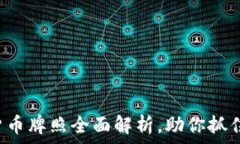  2025必看：HK加密货币牌照