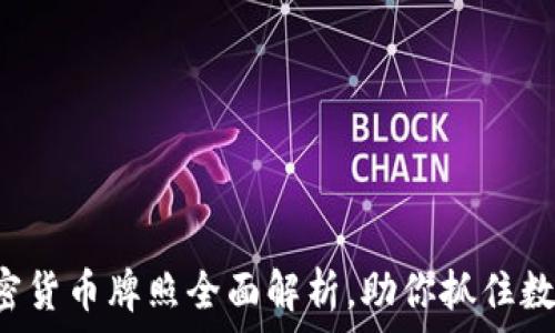  
2025必看：HK加密货币牌照全面解析，助你抓住数字货币投资机会！