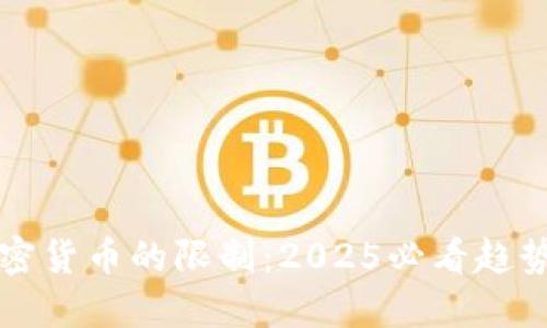 爱尔兰对加密货币的限制：2025必看趋势及最新动态