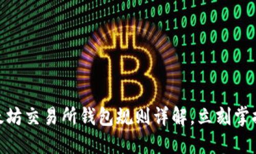 2025必看：以太坊交易所钱包规则详解，立刻掌握安全交易技巧