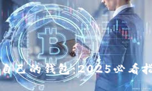 立即了解以太坊自己的钱包：2025必看指南与超实用技巧