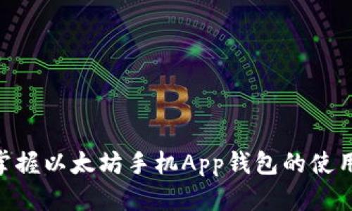 2025必看：立即掌握以太坊手机App钱包的使用技巧与安全策略