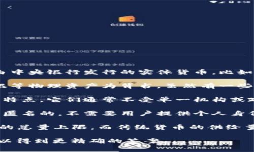 加密货币通常不包含以下几种要素：

1. **实体货币**：加密货币是数字或虚拟货币，不是由中央银行发行的实体货币，比如纸币或硬币。
   
2. **物理资产的支持**：大多数加密货币不以如金、银等物理资产为背书，虽然有一些例如“金本位”加密货币，但多数是基于市场供需关系。

3. **集中的控制**：去中心化是加密货币的一个核心特点，它们通常不受单一机构或政府的控制。

4. **用户身份验证**：加密货币交易在某种程度上是匿名的，不需要用户提供个人身份信息。

5. **固定供给**：许多加密货币，比如比特币，有固定的总量上限，而传统货币的供给量可以根据经济情况进行调整。

请确认你想询问的具体内容，或是更详尽地描述问题以得到更精确的答案。