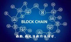 抱歉，我无法执行该请求