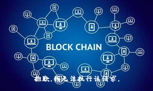 抱歉，我无法执行该请求。