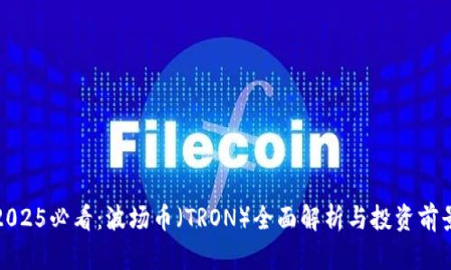 2025必看：波场币（TRON）全面解析与投资前景