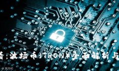 2025必看：波场币（TRON）全面解析与投资前景