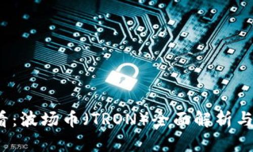 2025必看：波场币（TRON）全面解析与投资前景