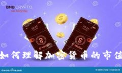 2025必看：如何理解加密货