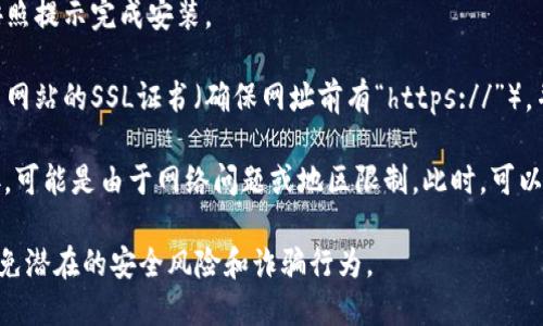 打开比特币官网链接的方法相对简单，可以按照以下步骤进行：

1. **使用浏览器访问**：在您的网络浏览器中输入比特币的官方网站网址（https://bitcoin.org），并按下回车键。

2. **查找下载选项**：在比特币官网首页，您会看到不同的导航选项。寻找类似“下载”或“Get Started”（开始使用）的选项，通常在网站的主页显著位置。

3. **选择适合的版本**：进入下载页面后，您可以根据自己的操作系统（如Windows、Mac、Linux等）选择适合的比特币钱包或软件版本进行下载。

4. **点击下载链接**：找到对应的下载链接后，点击它即可开始下载。

5. **安装软件**：下载完成后，打开下载的安装包并按照提示完成安装。

6. **确认安全性**：为了确保安全，建议在下载前检查网站的SSL证书（确保网址前有“https://”），并查找相关的使用评价。

如果您在访问时遇到任何问题或者无法找到下载链接，可能是由于网络问题或地区限制。此时，可以考虑使用VPN工具来更改您的网络位置。

请注意，务必通过官方渠道获取比特币相关软件，以避免潜在的安全风险和诈骗行为。