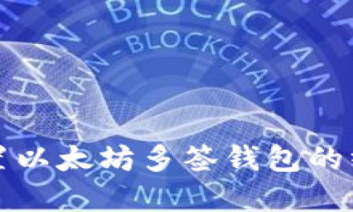 现在设置以太坊多签钱包的终极指南