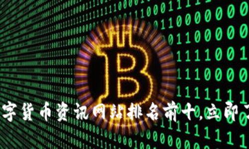 2025必看：数字货币资讯网站排名前十，立即了解行业动态！