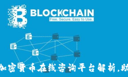   
2025必看：加密货币在线咨询平台解析，助你精准投资