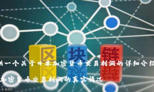 在这里，我将为你提供一个关于日本加密货币交易利润的详细介绍。以下是的和关键词。

2025必看：揭秘日本加密货币交易利润的真实情况