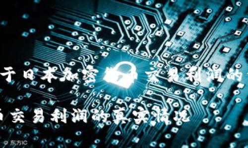 在这里，我将为你提供一个关于日本加密货币交易利润的详细介绍。以下是的和关键词。

2025必看：揭秘日本加密货币交易利润的真实情况