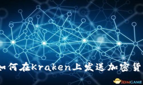 2025必看：立即了解如何在Kraken上发送加密货币，保障您的投资安全