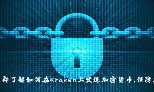 2025必看：立即了解如何在Kraken上发送加密货币，保障您的投资安全