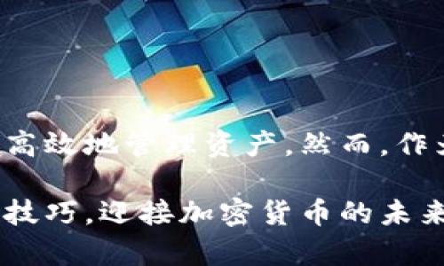 比特派如何设置观察钱包的时间：2025必看指南

比特派, 观察钱包, 加密货币, 钱包设置/guanjianci

引言
在全球加密货币日益普及的今天，越来越多的人开始关注和使用数字货币。其中，比特派作为一款受欢迎的数字货币钱包，凭借其安全性和便捷性，吸引了众多用户。如果你是一名比特派用户，可能会对如何设置观察钱包的时间感到好奇。本文将详细介绍比特派观察钱包的设置步骤，帮助大家以更有效的方式管理自己的数字资产。

什么是观察钱包？
观察钱包是指不需要完全控制私钥的情况下，只能查看钱包地址及其余额的数字资产存储方式。这种钱包的主要优势在于用户无需担心私钥的安全性，但依旧能随时掌握自己资产的变化。尤其是在各种市场波动的情况下，能够随时查看资产状况是非常重要的。因此，了解如何设置观察钱包的时间，成为了不少用户的需求。

比特派钱包的基本功能
在深入设置观察钱包时间之前，首先要了解比特派钱包的基本功能。比特派支持多种数字货币的管理，包括比特币、以太坊等主流币种。此外，其界面简洁，同时也提供了丰富的操作选项，比如交易、充值、提现等。这些功能的融合，不仅提升了用户体验，也为观察钱包的使用提供了基础。

设置观察钱包的步骤
接下来，我们将详细介绍如何在比特派中设置观察钱包的时间，确保你可以充分利用这一功能。

第一步：下载并安装比特派钱包
如果你还未安装比特派钱包，可以在应用商店或官方网站上下载并安装。安装完成后，打开应用程序并进行必要的注册。

第二步：创建或导入钱包
当你成功登录后，可以选择创建一个新钱包或导入现有的钱包。如果你选择创建新钱包，系统将引导你设置一个安全的密码并生成助记词。务必妥善保管这些信息；因为丢失将意味着无法恢复你的资产。

第三步：进入观察钱包设置
一旦你成功登录到比特派钱包，可以找到“钱包管理”或者“资产管理”的选项。在这里，你会看到“观察钱包”的设置功能。点击进入。

第四步：添加观察钱包
在观察钱包设置界面，你需要输入想要观察的钱包地址。确保输入无误，因为输入错误的地址将导致无法正确查看余额。同时，比特派的钱包地址通常以特定的格式开头，例如比特币地址以“1”或“3”开头。

第五步：设置观察时间
添加观察地址后，你可以设置观察钱包的更新频率。根据不同的需求，你可以选择每隔几秒、几分钟或几小时自动更新一次余额。这里推荐用户根据市场的波动性选择合适的时间，例如在高波动时期可以设置较短的更新时间。这样做不仅能及时掌握资产情况，还有助于做出实时决策。

第六步：保存设置
完成所有设置后，确保点击“保存”或“确认”按钮，以便将你的观察钱包配置保存至比特派中。此时，你的观察钱包已经成功设置完毕。

观察钱包的使用小贴士
设置完毕后，你可能会对如何高效使用观察钱包有一些疑问。以下是一些实用的技巧：
ul
    li时刻关注市场动态：观察钱包的一个重要功能就是能够及时了解资产的变化，因此，关注市场动态也是非常重要的。/li
    li结合其他分析工具：除了查看观察钱包的余额，用户还可以结合一些分析工具，通过图表等形式更直观地了解市场走势。/li
    li定期检查设置：随着市场的变化，你可能需要调整观察钱包的设置，比如更改观察地址或更新频率等。/li
/ul

总结
通过设置观察钱包，用户可以在不直接控制私钥的情况下，轻松掌握自己的数字资产状态。比特派钱包提供了方便的设置步骤和灵活的更新频率选项，帮助用户更加高效地管理资产。然而，作为一种新型的金融工具，谨慎操作仍然非常重要。市场的波动性往往意味着高风险。希望对比特派观察钱包的详细介绍能够帮助到你，为你的加密货币之旅提供支持。

如果你在使用比特派的过程中，遇到任何问题或困惑，欢迎随时查阅官方文档或与社区成员交流互动。通过不断学习和实践，相信你可以更好地掌握数字资产的管理技巧，迎接加密货币的未来。