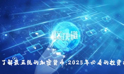 立即了解最正统的加密货币：2025年必看的投资机会！